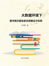 《大数据环境下图书馆文献信息资源建设与利用》-刘付霞