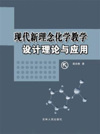 《现代新理念化学教学设计理论与应用》-梁永锋