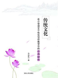 《传统文化在小学语文个性化写作教学中的应用研究》-亢连武