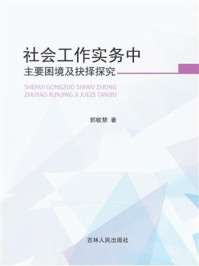 《社会工作实务中主要困境及抉择探究》-郭敏慧