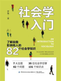 《社会学入门：了解自我影响他人的82个社会学知识》-罗曼