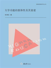 《大学功能的整体性及其重建》-任燕红