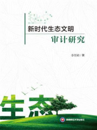 《新时代生态文明审计研究》-李璞颖