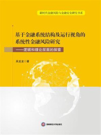 《基于金融系统结构及运行视角的系统性金融风险研究：逻辑和理论层面的探索》-吴龙龙