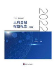 《天府金融指数报告（2022）》-涂永红