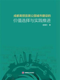 《成都美丽宜居公园城市建设的价值选择与实践推进》-郝儒杰