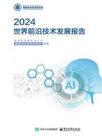 《世界前沿技术发展报告（2024）》-国务院发展研究中心国际技术经济研究所