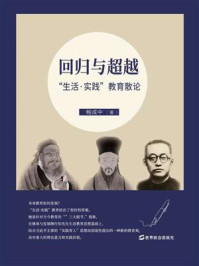 《回归与超越：“生活·实践”教育散论》-鲍成中