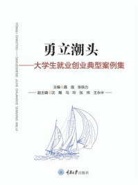 《勇立潮头：大学生就业创业典型案例集》-聂强