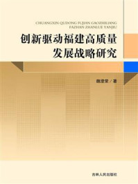 《创新驱动福建高质量发展战略研究》-魏澄荣