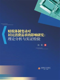 《财税体制变动对居民消费需求的影响研究：理论分析与实证检验》-孙萌