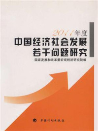 《中国经济社会发展若干问题研究（2011年度）》-国家发展和改革委宏观经济研究院