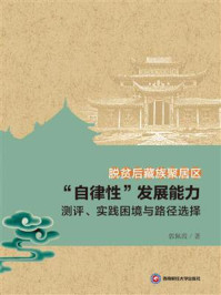 《脱贫后藏族聚居区“自律性”发展能力测评、实践困境与路径选择》-郭佩霞