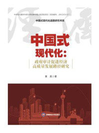 《中国式现代化：政府审计促进经济高质量发展路径研究》-黄昊