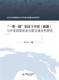 《“一带一路”倡议下中国（新疆）与中亚国家农业互联互通合作研究》-周亚军