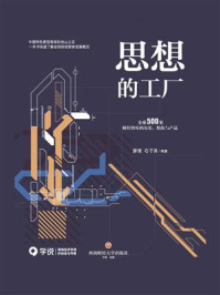 《思想的工厂：全球500家财经智库的历史、组织与产品》-廖理