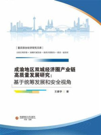 《成渝地区双城经济圈产业链高质量发展研究：基于统筹发展和安全视角》-王春宇