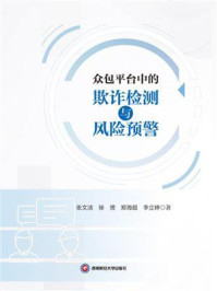 《众包平台中的欺诈检测与风险预警》-张文洁