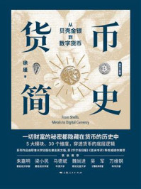 《货币简史：从贝壳金银到数字货币》-徐瑾