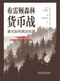 《布雷顿森林货币战：美元如何统治世界（珍藏版）》-本·斯泰尔