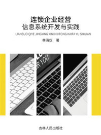 《连锁企业经营信息系统开发与实践》-林海仪