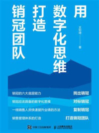 《用数字化思维打造销冠团队》-王钊琦