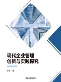 《现代企业管理创新与实践探究》-李雪