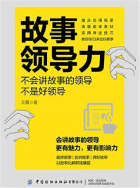 《故事领导力：不会讲故事的领导不是好领导》-王茜