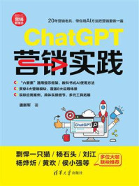 《ChatGPT营销实践》-唐新军