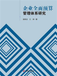 《企业全面预算管理体系研究》-温振龙