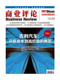 《吉利汽车：从低成本到高价值的典范（《商业评论》2024年7月号）》-商业评论