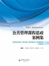 《公共管理课程思政案例集》-廖宏斌