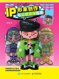 《IP形象创作与运营变现指南》-飞乐鸟