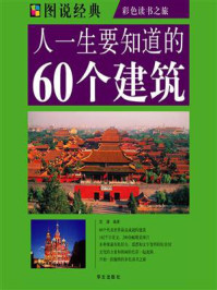 《人一生要知道的60个建筑》-袁璐