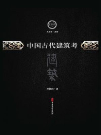 《中国古代建筑考》-林徽因