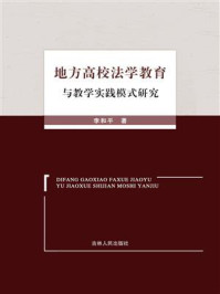 《地方高校法学教育与教学实践模式研究》-李和平