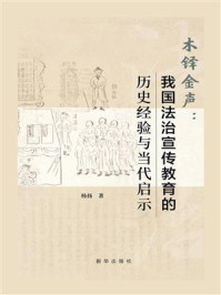 《木铎金声：我国法治宣传教育的历史经验与当代启示》-杨扬