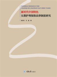 《新时代中国特色长期护理保险法律制度研究》-杨天红