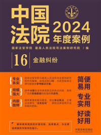 《中国法院2024年度案例. 金融纠纷》-国家法官学院