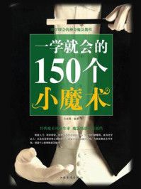 《一学就会的150个小魔术》-文若愚