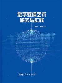 《数字媒体艺术研究与实践》-师玉洁