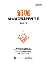 《涌现：AI大模型赋能千行百业》-赵永新