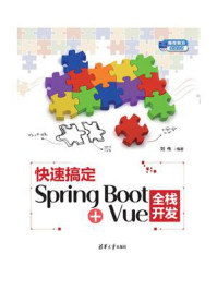 《快速搞定Spring Boot+Vue全栈开发》-刘伟