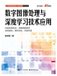 《数字图像处理与深度学习技术应用》-杨淑莹