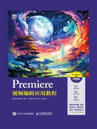 《Premiere视频编辑应用教程（Premiere Pro 2020）（微课版）》-刘丽萍