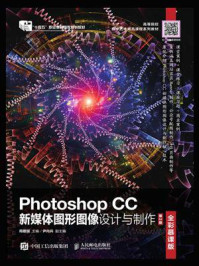 《Photoshop CC新媒体图形图像设计与制作（全彩慕课版）（第2版）》-周建国