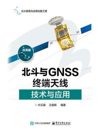 《北斗与GNSS终端天线技术与应用》-叶云裳