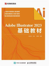 《Adobe Illustrator 2023基础教材》-火星时代