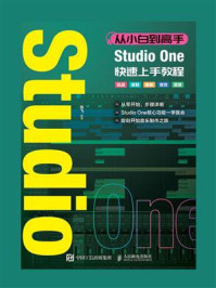 《从小白到高手 Studio One快速上手教程》-陈飞