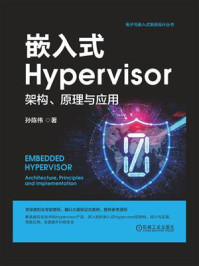 《嵌入式Hypervisor：架构、原理与应用》-孙陈伟